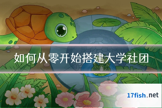 如何从零开始搭建大学社团