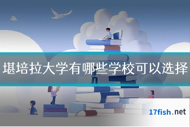 堪培拉大学有哪些学校可以选择