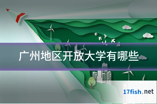 广州地区开放大学有哪些