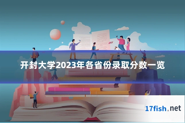 开封大学2023年各省份录取分数一览