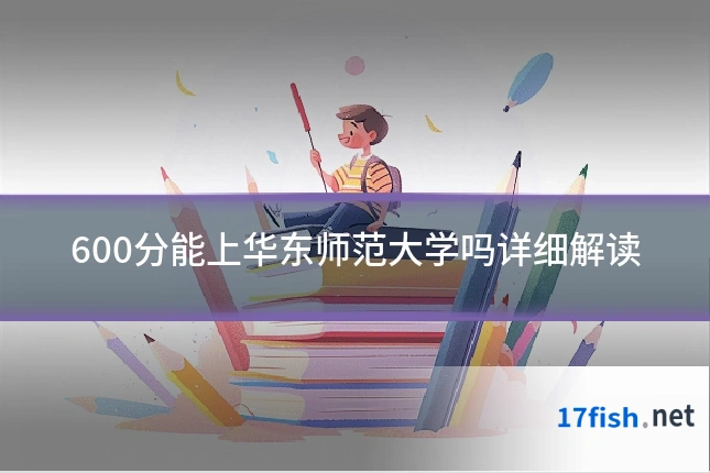 600分能上华东师范大学吗详细解读