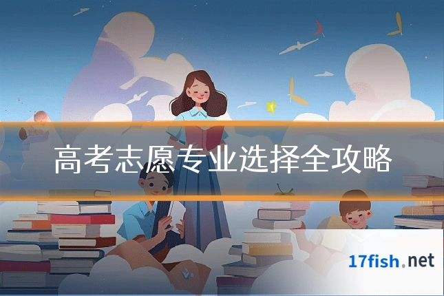 高考志愿专业选择全攻略