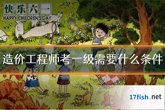造价工程师考一级需要什么条件