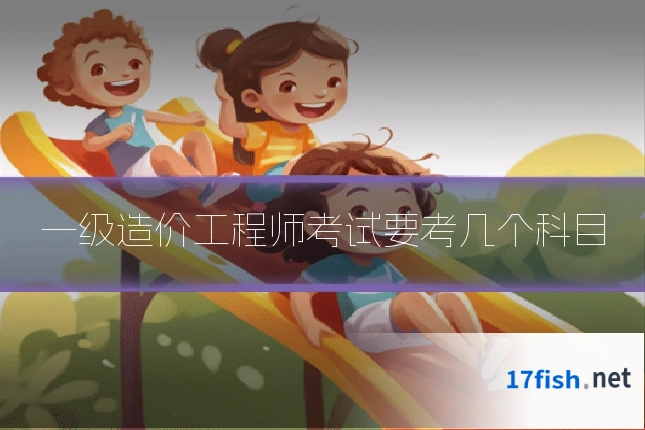一级造价工程师考试要考几个科目