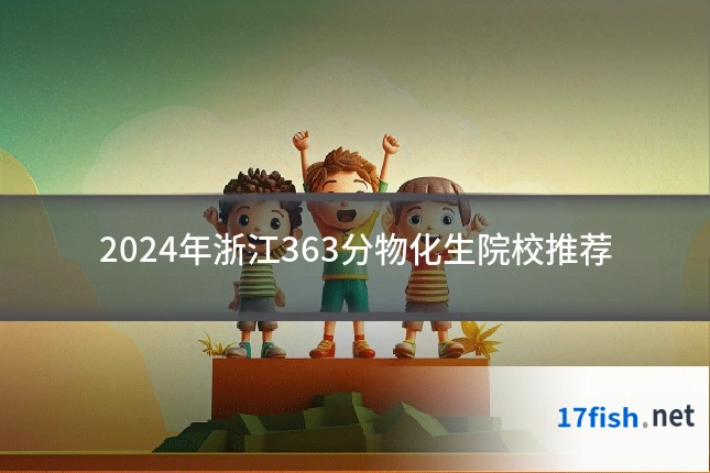 2024年浙江363分物化生院校推荐