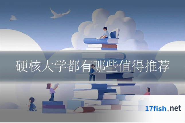 硬核大学都有哪些值得推荐