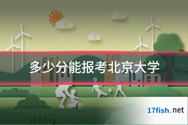 多少分能报考北京大学
