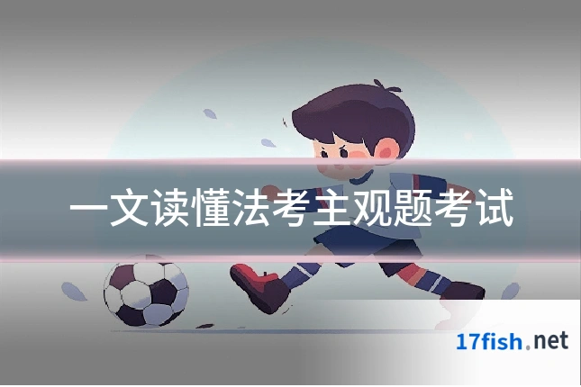 一文读懂法考主观题考试