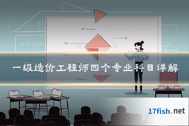 一级造价工程师四个专业科目详解