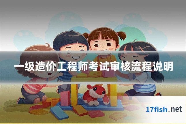 一级造价工程师考试审核流程说明