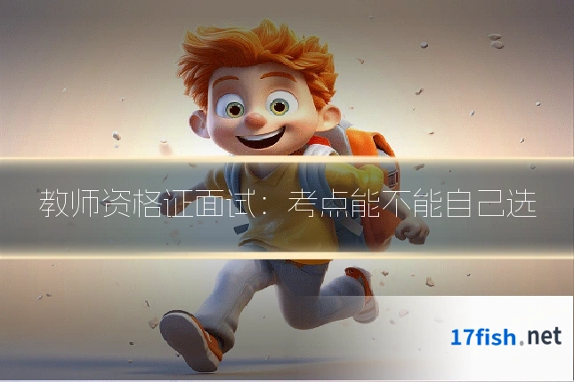 教师资格证面试:考点能不能自己选