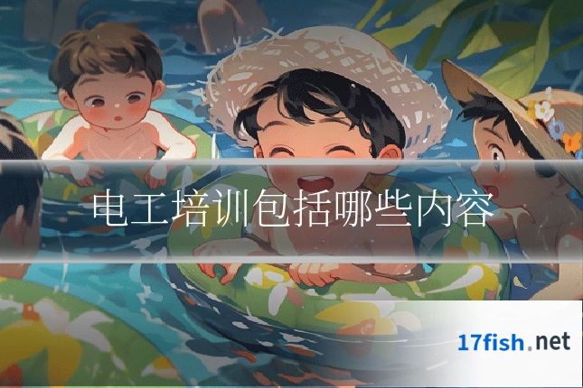 电工培训包括哪些内容