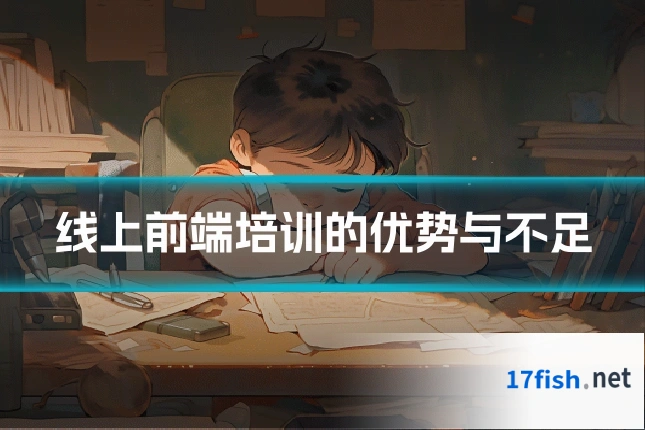 线上前端培训的优势与不足