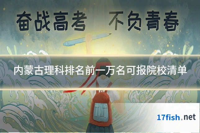 内蒙古理科排名前一万名可报院校清单