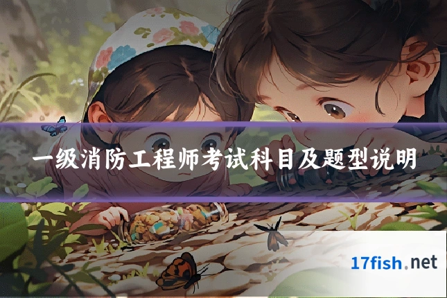 一级消防工程师考试科目及题型说明