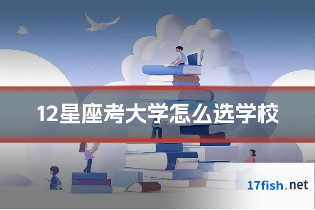 12星座考大学怎么选学校