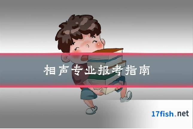 相声专业报考指南