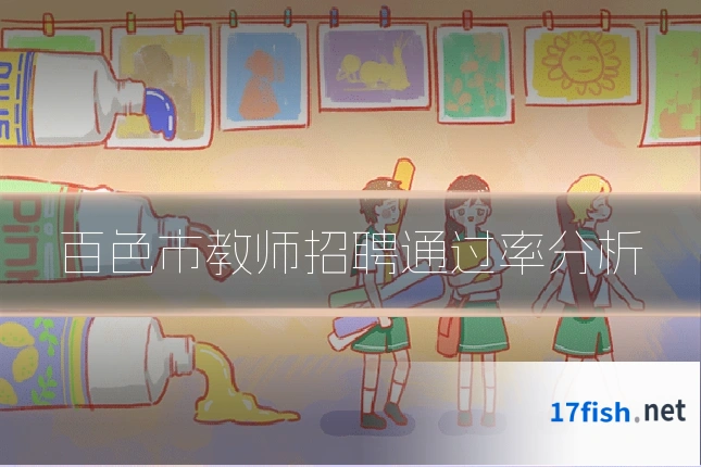 百色市教师招聘通过率分析