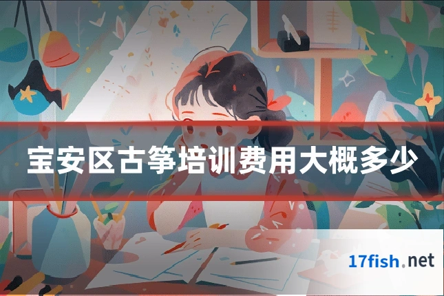 宝安区古筝培训费用大概多少