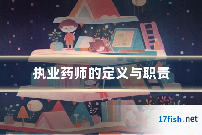 执业药师的定义与职责