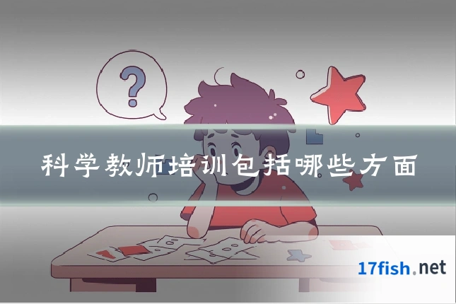科学教师培训包括哪些方面