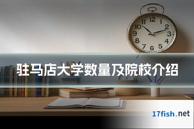 驻马店大学数量及院校介绍