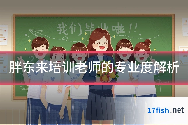 胖东来培训老师的专业度解析