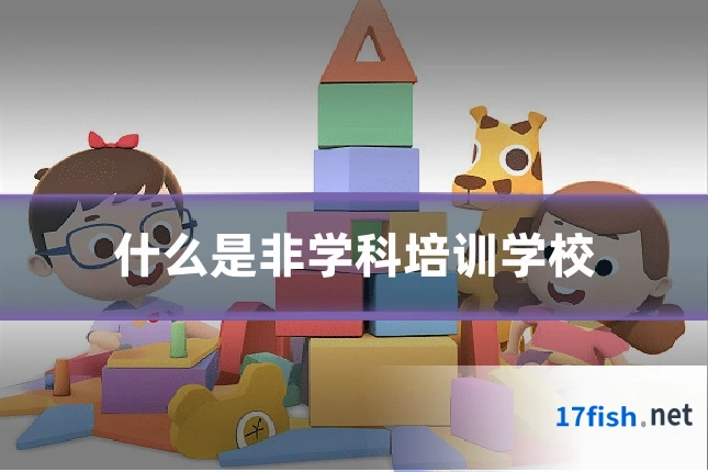 什么是非学科培训学校