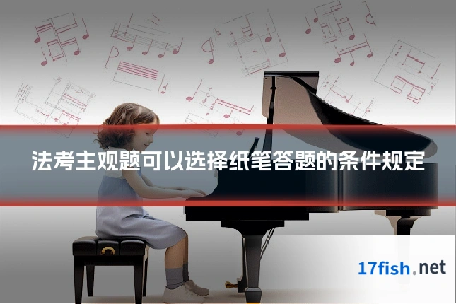 法考主观题可以选择纸笔答题的条件规定