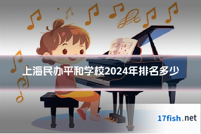 上海民办平和学校2024年排名多少