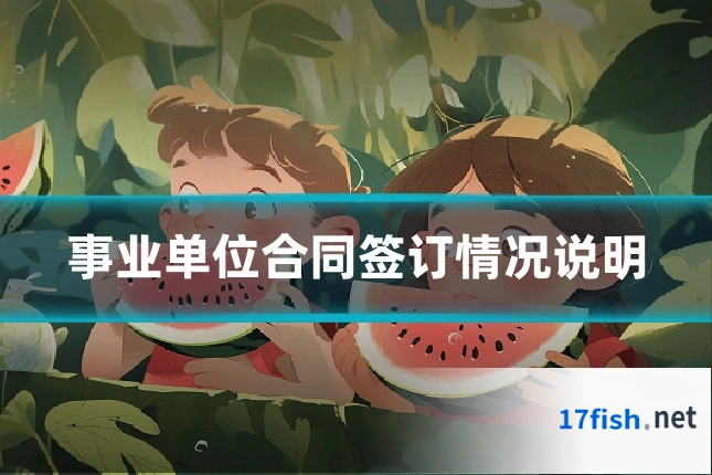 事业单位合同签订情况说明