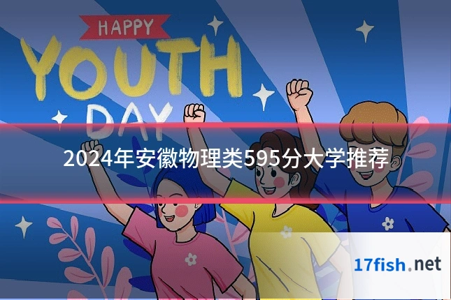 2024年安徽物理类595分大学推荐
