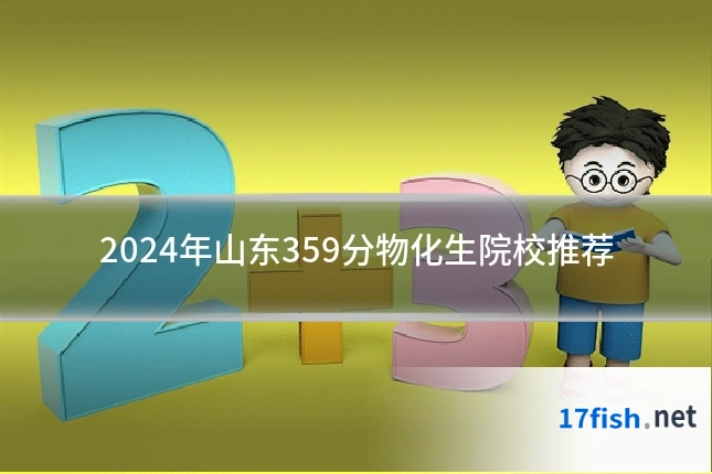 2024年山东359分物化生院校推荐