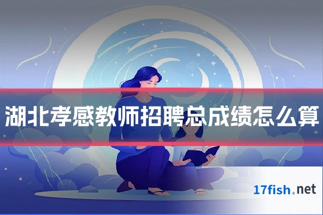 湖北孝感教师招聘总成绩怎么算