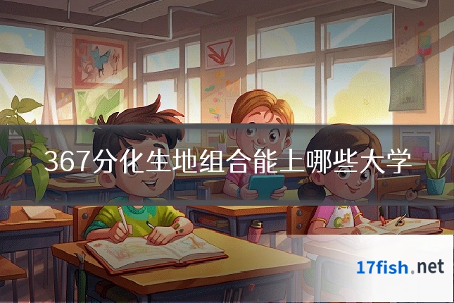 367分化生地组合能上哪些大学