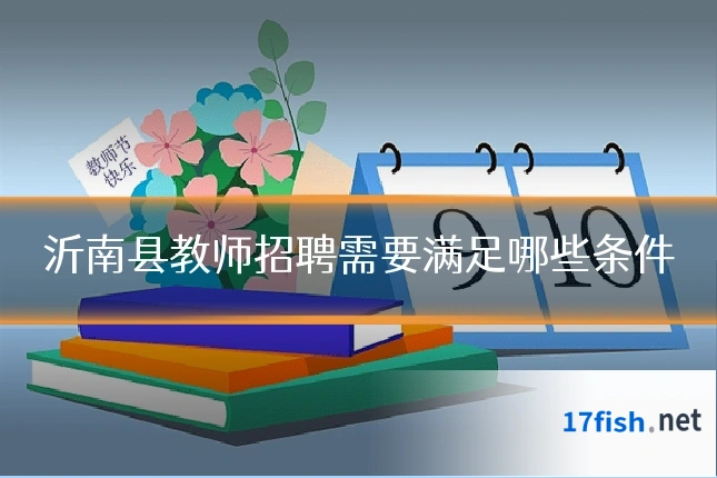 沂南县教师招聘需要满足哪些条件