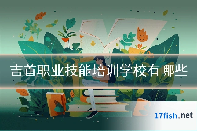 吉首职业技能培训学校有哪些