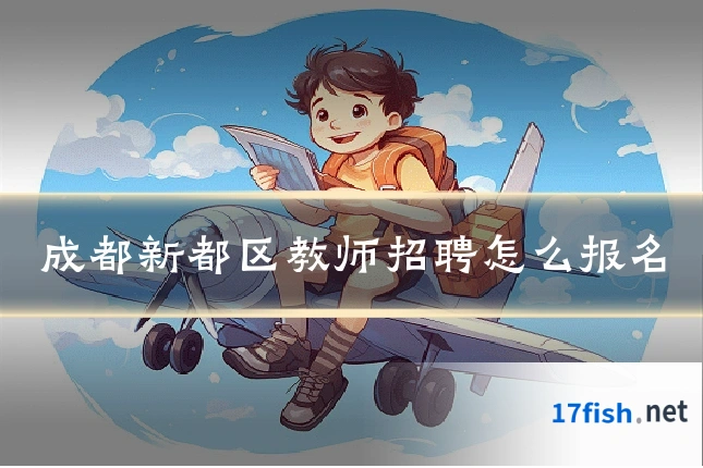成都新都区教师招聘怎么报名