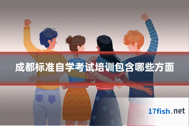 成都标准自学考试培训包含哪些方面