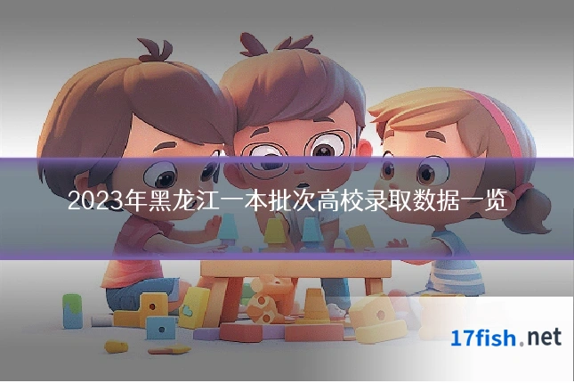 2023年黑龙江一本批次高校录取数据一览