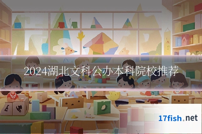 2024湖北文科公办本科院校推荐