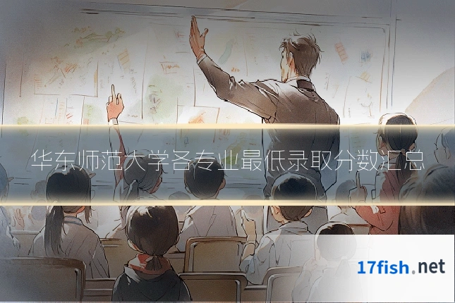 华东师范大学各专业最低录取分数汇总