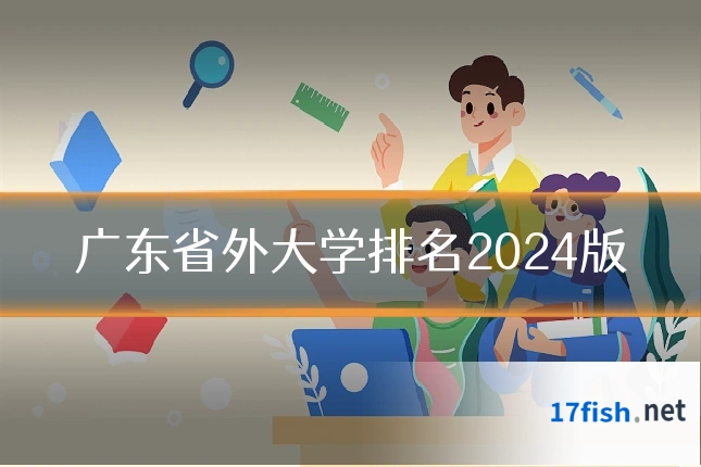 广东省外大学排名2024版