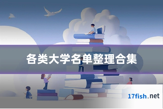 各类大学名单整理合集