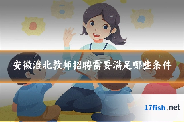 安徽淮北教师招聘需要满足哪些条件