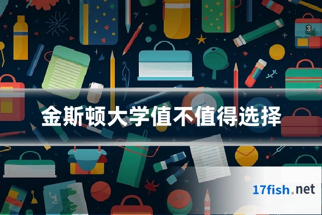 金斯顿大学值不值得选择