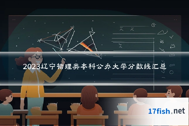 2023辽宁物理类本科公办大学分数线汇总