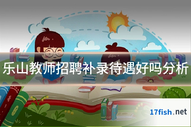 乐山教师招聘补录待遇好吗分析