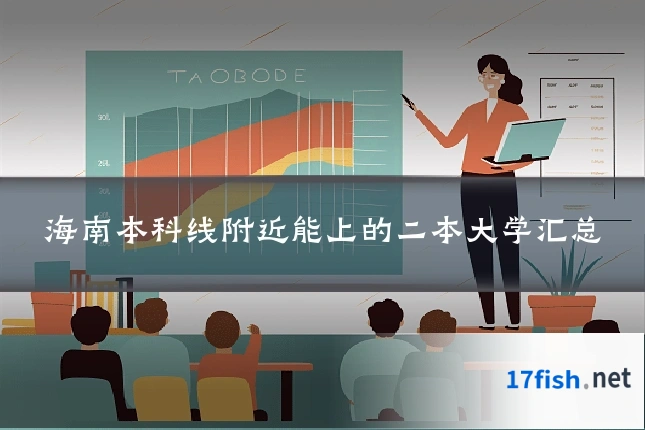 海南本科线附近能上的二本大学汇总