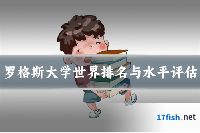 罗格斯大学世界排名与水平评估